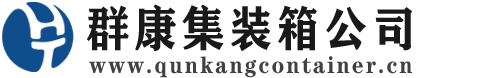 涟源集装箱 - 涟源二手集装箱 - 涟源海运集装箱 - 群康集装箱服务公司